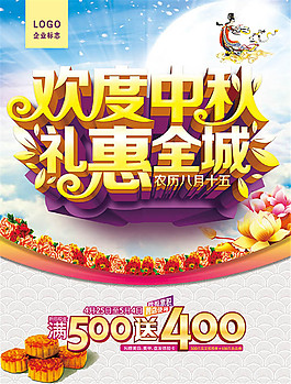 中秋節(jié)促銷(xiāo)海報(bào)設(shè)計(jì)psd素材