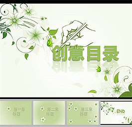 清新淡雅動態(tài)ppt模板