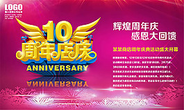 周年店慶促銷海報(bào)psd素材