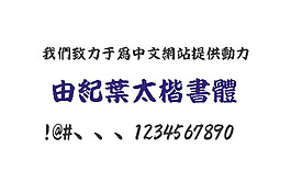 由紀(jì)葉太楷書