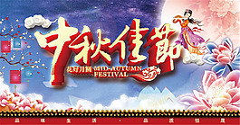 中秋佳節(jié)海報