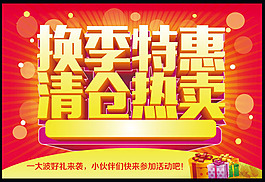 换季特惠促销海报