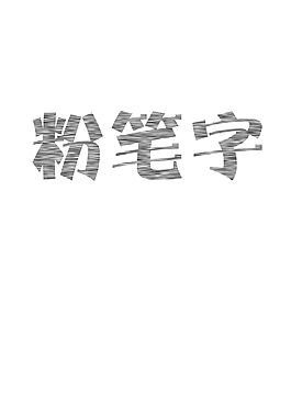 粉筆字