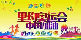 里約奧運(yùn)中國加油