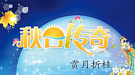 秋日传奇 赏月折桂