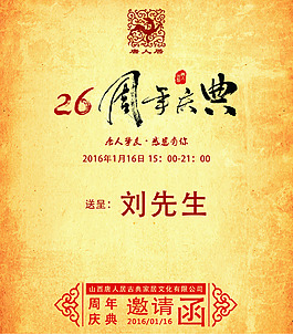 复古周年庆邀请函