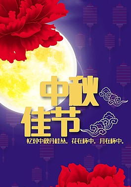 中秋佳節(jié)海報(bào)