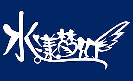 水樣夢幻藝術字