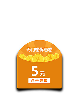 無門檻優惠卷