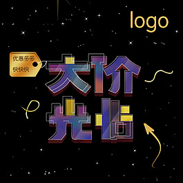 大價光臨