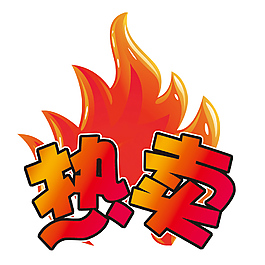 淘寶熱賣標(biāo)簽素材