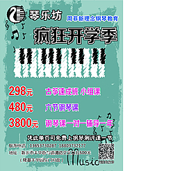 琴樂坊瘋狂開學季單頁設計