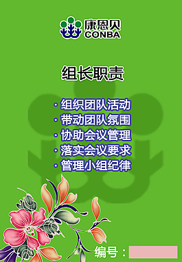 康恩貝組長職責