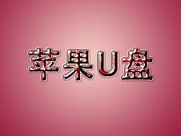 蘋果U盤創意字體PSD格式藝術字體素材圖