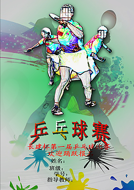 乒乓球比赛海报