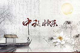 中秋節(jié)快樂
