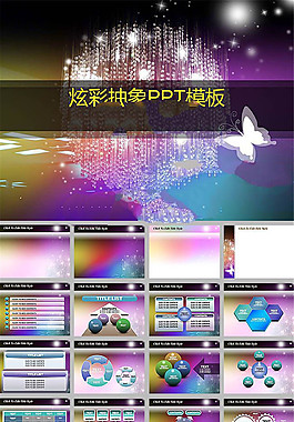 炫彩抽象ppt動(dòng)態(tài)模板