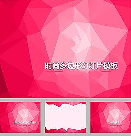 粉色多邊形時尚動態(tài)ppt模板
