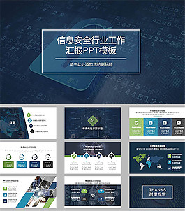信息安全工作匯報(bào)ppt模板