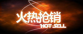 火熱搶銷