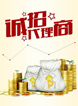 誠(chéng)招代理商海報(bào)