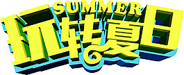 夏日玩轉(zhuǎn)