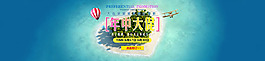 年中大促