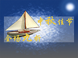 中秋佳節(jié)2
