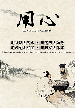 用心