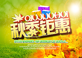 秋季鉅惠海報(bào)PSD分層素材