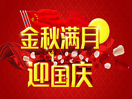 中秋國慶海報