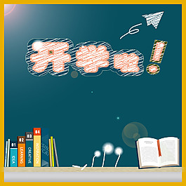 开学啦 海报设计