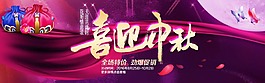 喜迎中秋淘寶天貓節(jié)日活動促銷海報PSD