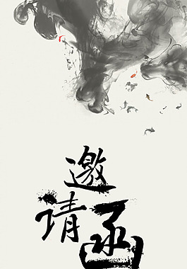 水墨灰白的設計邀請函。
