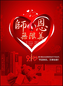 感恩教師節(jié)產(chǎn)品宣傳海報