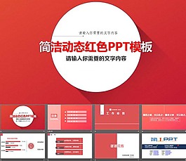 紅色動態簡潔PPT模板