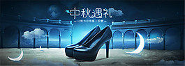中秋女鞋海報