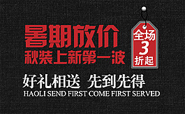 暑期放價(jià)淘寶海報(bào)字體排版