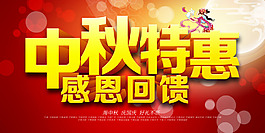 中秋特惠喜慶海報(bào)設(shè)計(jì)