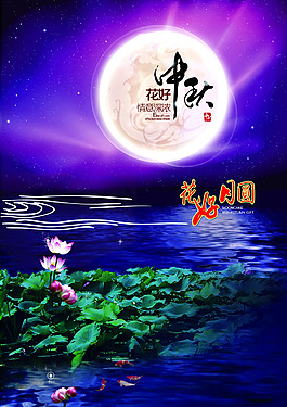 閃爍中秋、中秋佳節(jié)