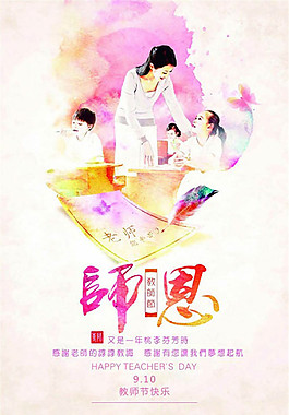 師恩教師節(jié)海報(bào)
