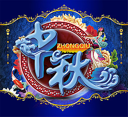 中國風(fēng)中秋海報