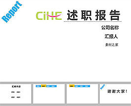 簡潔的述職報(bào)告ppt模板