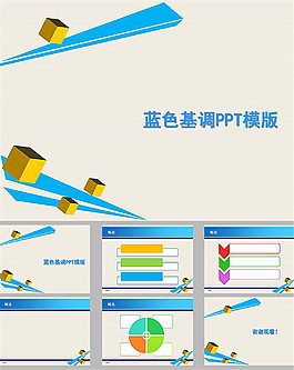 蓝色基调简约ppt模板
