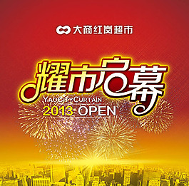 超市耀市啟幕海報(bào)PSD