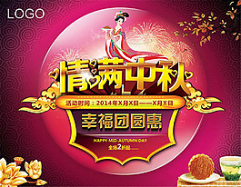 中秋節(jié)活動海報設(shè)計psd素材