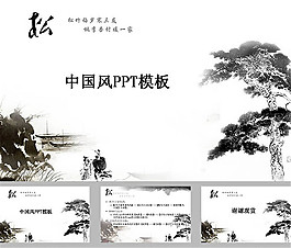 水墨中国风松ppt模板