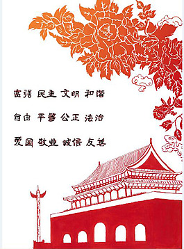 社會(huì)主義核心價(jià)值觀
