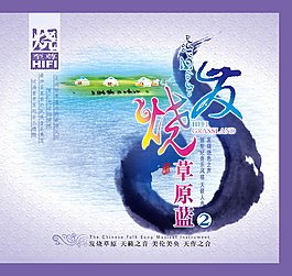 發(fā)燒草原藍(lán)音樂海報(bào)