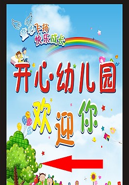 開心幼兒園歡迎你